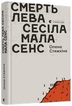 Книга Смерть лева Сесіла мала сенс. Автор - Стяжкіна Олена (ВСЛ)
