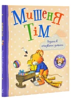 Мишеня Тім. Родина в очікуванні дитини - Казаліс Анна (9789669851628)