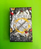 Кров і попіл, Книга 3, Корона з позолочених кісток, Дженніфер Л. Арментраут