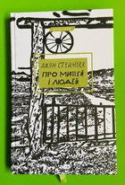 Про мишей і людей, Джон Стейнбек, Класика
