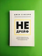 Не дрейф, Припини сумніватися в собі упевнись у своїй силі й почни жити чудовим життям, Джен Сінсеро