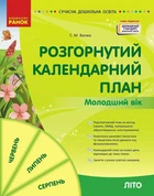 Розгорнутий календарний план. Літо. Молодший вік (9786170989000)