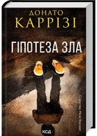 Гіпотеза зла. Книга 2 - Донато Каррізі - 978-617-15-0796-8