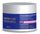 Маска відновлююча для освітленого волосся BLONDE REPAIR Master LUX 300 мл