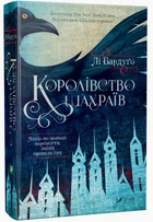 Королівство шахраїв/Бардуго Лі/9789669422828