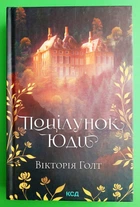 Поцілунок Юди. Вікторія Голт, КСД
