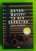 Дочки-матері та ніч убивства. Ніна Саймон, КСД
