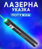 Лазерна указка з насадками для презентацій та котів Laser 303 Green високої потужності на акумуляторі зоряне небо