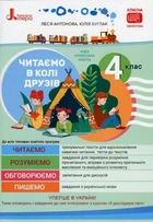 Читаємо в колі друзів. 4 клас. НУШ. Антонова Л., Буглак Ю.