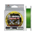 Шнур YGK G-Soul X4 Upgrade 100m # 0.25 / 5lb (5545-01-80)
