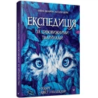 Книга "Експедиція за дивовижними тваринами" Час майстрів 152961
