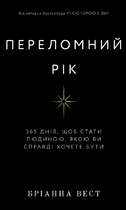 Переломний рік - Бріанна Вест (978-617-548-250-6)