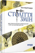 Книга Століття змін. Ієн Мортімер. Серія PROscience