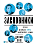 Книга Основатели. История создания PayPal и Кремниевой долины (на украинском языке)