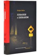 Хованки з хижаком (оновлене видання) - Мейн Е. - 978-617-8286-42-2
