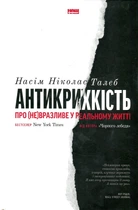 Антихрупкость