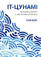 IT-цунамі. Як бізнесу вижити в третій хвилі інтернету