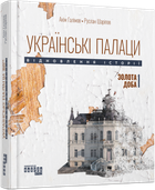 Українські палаци. Відновлення історії. Золота доба/Галімов Акім, Шаріпов Руслан/9786175221754