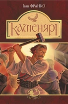 Каменяры: стихи и поэмы (Свитовид).