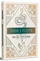 Змея и голубь кн 1