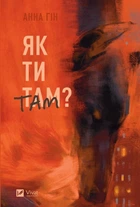 Як ти там? - Анна Гін