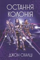 Последняя колония : роман