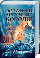 Последний аргумент королей: роман. Книга 3
