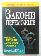 Книга Бодо Шефер. Закони переможців (чорна) от продавца: MarketCrane ...