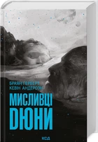 Мисливці Дюні. Книга 7/Андерсон Дж. Кевін / Герберт Браян/9786171508866