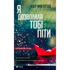 Книга Я дозволила тобі піти - Клер Макінтош Vivat (9786171702868)