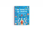 Вы должны это знать. Тело человека