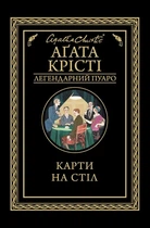 Карты на стол: роман (Легендарный Пуаро)