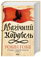 Магический корабль (Торговцы с живых кораблей) Кн.1