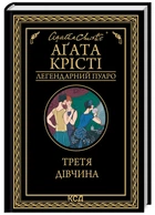 Третя дівчина (9786171507852)