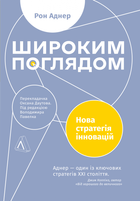 Широким поглядом. Нова стратгія інновацій (9786178053703)