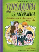 Тореадори з Васюківки. Незнайомець з тринадцятої квартири - &nbsp;Всеволод Нестайко (9789664298411)