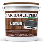 Цветной Лак для Дерева Lotus Глянец Графит 10 л