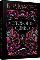 Моторошне сяйво - Б. Р. Маєрс (9786175221938)