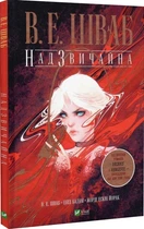 Надзвичайна - В. Е. Шваб, Твердый, 112стр, Vivat