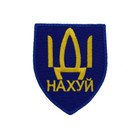 Шеврон русский корабль иди на *MAX-SV. синий