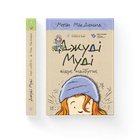 Джуді Муді віщує майбутнє. Книга 4. Меґан МакДоналд (9786176793397)