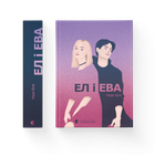 Ел і Ева. Надія Біла (9786176799290)