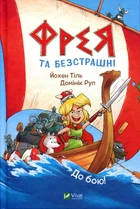 Фрея та безстрашнІ - Йохен Тіль, Домінік Руп (978-617-17-0492-3)