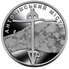 Монета Антоновский мост 2023 г. НБУ в капсуле, ПАМЯТНАЯ МОНЕТА НБУ Антоновский мост 10 грн