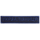 Шеврон нашивка на липучке Укрзалізниця надпись 2,5х12,5 см вишивка синяя