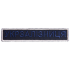 Шеврон нашивка на липучке Укрзалізниця надпись 2,5х12,5 см рамка серебро