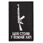 Шеврон нашивка на липучке Щоб стояв у кожній хаті 5х8 см