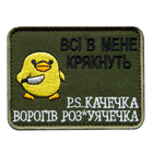 Шеврон нашивка на липучці Всі в мене крякнуть 6*8 см