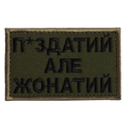 Шеврон нашивка на липучці Жонатий але... 5х8 см хакі