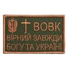 Шеврон на липучці Вовк вірний завжди 5х8 см